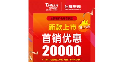 首销优惠20000，台群推出电商专供款T-V856S，将回馈客户进行到底