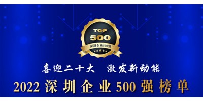 初心如一，砥砺前行！dcbox小金库再度荣登深圳企业“500强”！