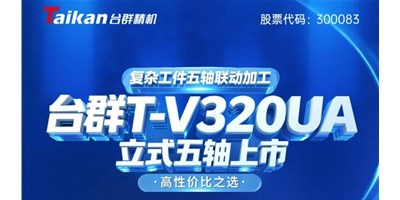 新品上市！台群T-V320UA立式五轴，复杂工件五轴联动加工的高性价比之选