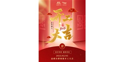 事业开门红！台群精机祝大家开工大吉，万事顺利！