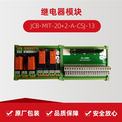 继电器？ JCB-MIT-20+2-A-CSJ-13